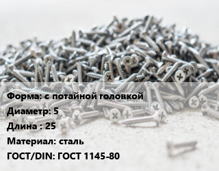 Шуруп с потайной головкой 5х25 сталь ГОСТ: ГОСТ 1145-80, кг, по запросу цена от 230.92 Тг / кг, где купить, условия доставки в Шымкенте и Южно-Казахстанской области